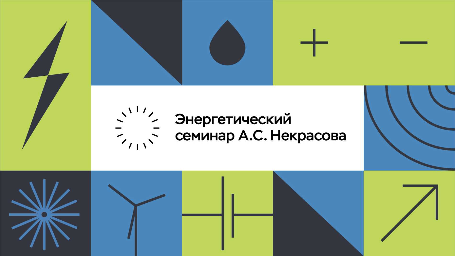 Foreign member of the RAS, senior researcher at the CIRETEC-GT laboratory Askar Akaevich Akaev will make a presentation at the Energy Seminar A.S. Nekrasov at the Institute of Economic Forecasting of the Russian Academy of Sciences